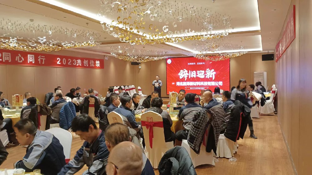 熱烈慶祝河北路澤新材料科技有限公司2022年會及總結(jié)表彰大會勝利召開！